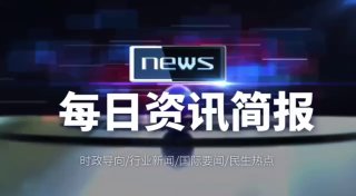 【每日资讯简报，一分钟知天下事】7月17日星期六农历六月初八